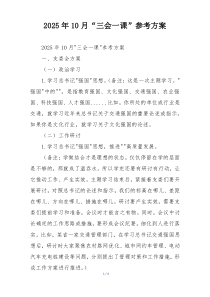 2025年10月“三会一课”参考方案
