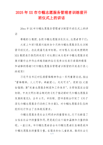 2025年XX市巾帼志愿服务管理者训练营开班仪式上的讲话