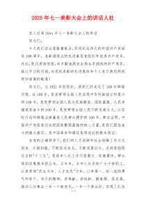 2025年七一表彰大会上的讲话人社