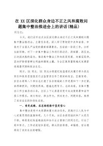 在XX区深化群众身边不正之风和腐败问题集中整治推进会上的讲话（精编）