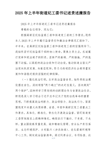 2025年上半年街道纪工委书记述责述廉报告