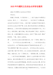 2025年专题民主生活会点评讲话通用