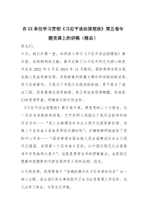 在XX单位学习贯彻《总书记谈治国理政》第五卷专题党课上的讲稿（精编）