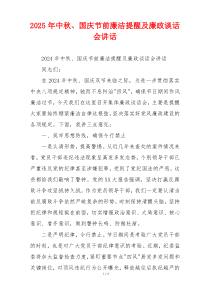 2025年中秋、国庆节前廉洁提醒及廉政谈话会讲话