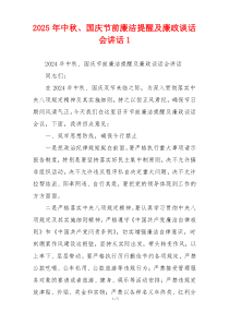 2025年中秋、国庆节前廉洁提醒及廉政谈话会讲话1