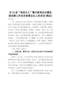 在XX县“亮剑点人”警示教育会议暨县委巡察工作动员部署会议上的讲话（精编）