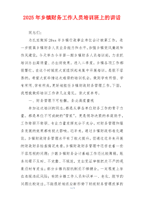 2025年乡镇财务工作人员培训班上的讲话