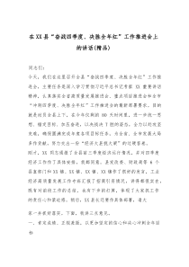 在XX县“奋战四季度、决胜全年红”工作推进会上的讲话（精编）