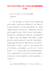 2025年从严治党工作工作会议讲话摘要整理20例