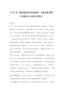 在XX县“整治重复医疗检查检验、违规收费问题”工作推进会上的讲话（精编）