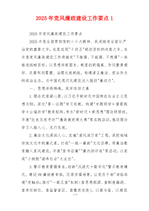 2025年党风廉政建设工作要点1