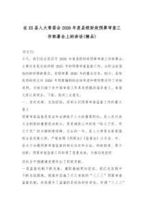 在XX县人大常委会2026年度县级财政预算审查工作部署会上的讲话（精编）