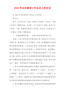 2025年全区教育工作会议上的讲话