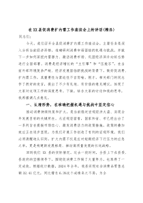 在XX县促消费扩内需工作座谈会上的讲话（精编）