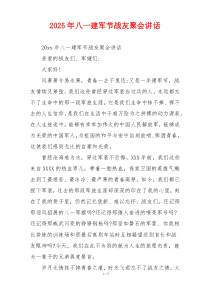 2025年八一建军节战友聚会讲话
