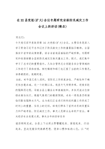 在XX县党组(扩大)会议专题研究安排防汛减灾工作会议上的讲话（精编）