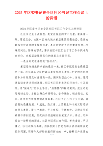 2025年区委书记在全区社区书记工作会议上的讲话