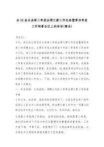 在XX县全县第三季度治理欠薪工作总结暨第四季度工作部署会议上的讲话（精编）