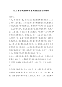 在XX县全域旅游高质量发展座谈会上的讲话