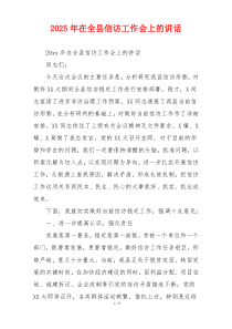 2025年在全县信访工作会上的讲话