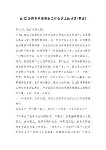 在XX县商务系统安全工作会议上的讲话（精编）