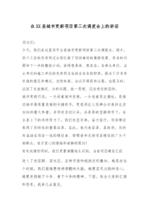 在XX县城市更新项目第三次调度会上的讲话