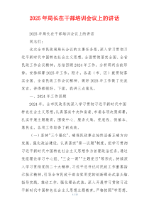 2025年局长在干部培训会议上的讲话