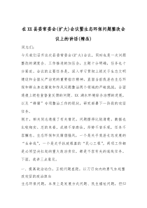 在XX县委常委会(扩大)会议暨生态环保问题整改会议上的讲话（精编）