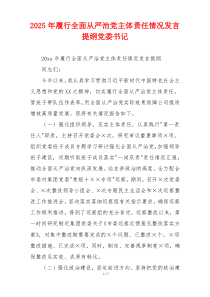 2025年履行全面从严治党主体责任情况发言提纲党委书记