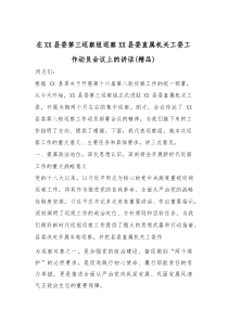 在XX县委第三巡察组巡察XX县委直属机关工委工作动员会议上的讲话（精编）