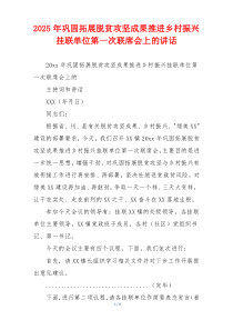 2025年巩固拓展脱贫攻坚成果推进乡村振兴挂联单位第一次联席会上的讲话