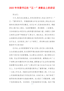2025年市委书记在“五一”表彰会上的讲话