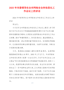 2025年市委领导在全市网络安全和信息化工作会议上的讲话