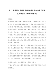 在XX县委第四巡察组巡察XX县政府办公室党组情况反馈会议上的讲话（精编）