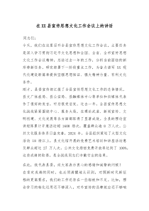 在XX县宣传思想文化工作会议上的讲话