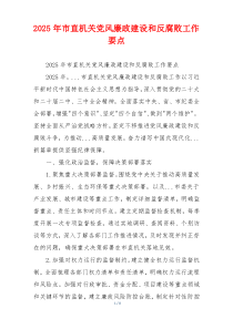 2025年市直机关党风廉政建设和反腐败工作要点