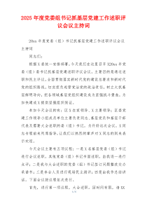 2025年度党委组书记抓基层党建工作述职评议会议主持词