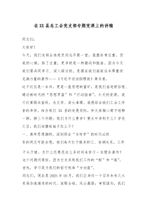 在XX县总工会党支部专题党课上的讲稿