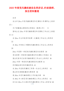2025年度党风廉政建设各类讲话、约谈提纲、报告资料整理