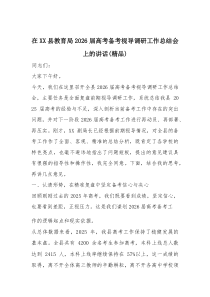 在XX县教育局2026届高考备考视导调研工作总结会上的讲话（精编）