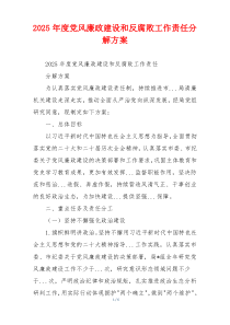 2025年度党风廉政建设和反腐败工作责任分解方案