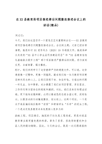 在XX县教育局项目推进滞后问题整改推进会议上的讲话（精编）