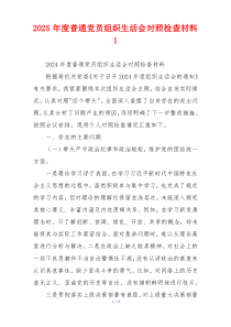 2025年度普通党员组织生活会对照检查材料1