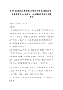 在XX县直机关工委党建工作经验交流会上的演讲稿：筑坚强堡垒育先锋队伍，抓四强建设促融合发展（精编）