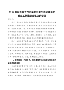 在XX县秋冬季大气污染防治暨生态环境保护重点工作推进会议上的讲话
