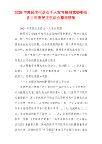 2025年度民主生活会个人发言提纲党委委员，含上年度民主生活会整改措施
