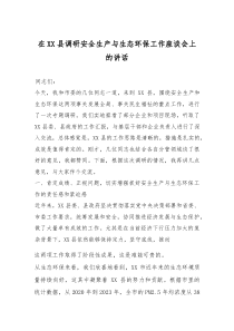在XX县调研安全生产与生态环保工作座谈会上的讲话