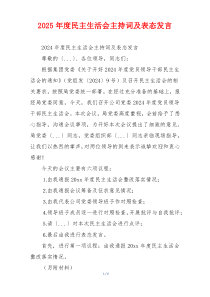 2025年度民主生活会主持词及表态发言