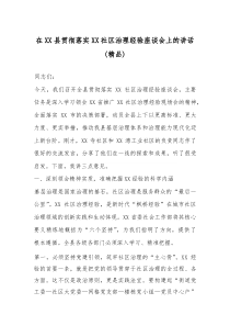 在XX县贯彻落实XX社区治理经验座谈会上的讲话（精编）