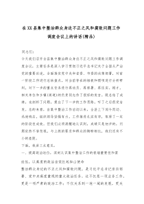 在XX县集中整治群众身边不正之风和腐败问题工作调度会议上的讲话（精编）